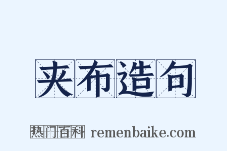 夹布造句是什么意思的图片